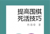 《提高围棋死活技巧（林海峰著）》（超清版