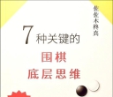 《七种关键的围棋底层