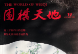 《围棋天地（2022年第18期）》（超清版PDF