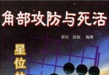 《角部攻防与死活-星位的攻防》（详解版SGF）