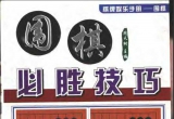 《棋牌娱乐手册：围棋篇之四 - 围棋必胜技巧》（超清版PDF）