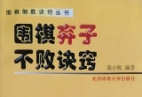 《围棋弃子不败诀窍》》（详解版SGF）