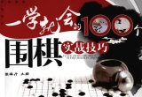 《一学就会的100个围棋实战技巧》（超清PDF