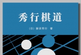 《秀行棋道(上)》（重排版超清PDF）