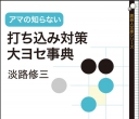 《打ち込み対策・大ヨ