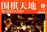 《围棋天地(03.05)》(超清PDF)
