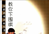 《围棋系列讲座丛书 - 教你下围棋（入门篇