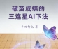 《破茧成蝶的三连