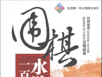 《围棋水浒一百零八型