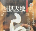 《围棋天地（2007年第15期）》（超清版PDF）