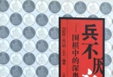 《兵不厌诈 - 围棋中的深奥棋理》（超清版P