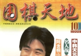 《围棋天地99年第10期》(超清PDF)