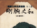 《古典名局...