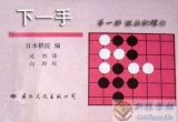 《下一手1-激战的理论》（详解版SGF）