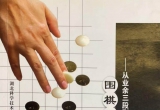 《围棋出蓝秘谱-从业余三段到业余四段的跃