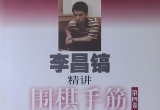 《李昌镐精讲围棋手筋4》(超清PDF)