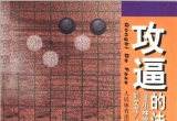 《攻逼的法则（小林觉）》（详解版SGF）