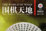 《围棋天地(09.09)》(超清PDF)