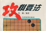 《攻棋要法》（详解版SGF）