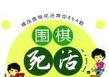 《围棋死活训练营（高
