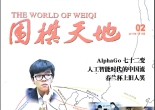 《围棋天地（2017年第