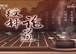 [棋牌乐]20250730 第26届阿含桐山杯快棋赛半决赛 王星昊VS李钦诚（仇丹云王磊）