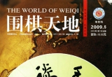 《围棋天地(09.05)》(超清PDF)