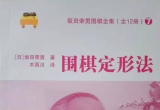 《坂田荣男围棋全集7-围棋定形法》（详解版SGF）