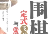 《围棋定式飞刀与陷阱宝典》（重排版超清PD