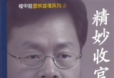 《精妙收官（权甲龙）》（答案版+题目版SGF）