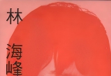 《林海峰名局细解(理艺版第5册)》（重排版
