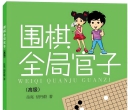 《围棋全局官子（高级
