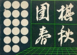 《围棋春秋（1983年12