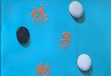 《棋子的方向(梶原武雄)》（详解版SGF）