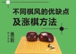 《围棋不同棋风的优缺