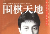 《围棋天地(02.07)》(超清PDF)