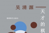 《吴清源－天才的棋谱》（详解版SGF）