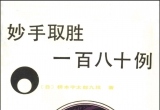 《妙手取胜180例（桥本宇太郎）》（详解版SGF）