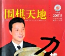 《围棋天地（2007年第