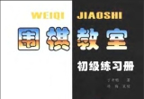 《围棋教室：初级练习册（丁开明）》（超清