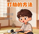 《打劫的方法（胡然闵四段讲解）》（围棋视频7集）
