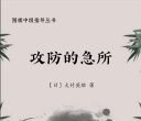 《围棋中级指导丛书 -