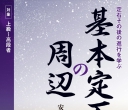 《基本定石の周辺》（