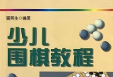 《少儿围棋教程（翟燕生）》（SGF答案版）