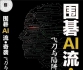 《围棋AI流 - 奇