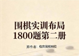 《围棋实训布局1800题