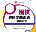 《围棋进阶专题训练 - 常用定式》（超清版PDF）