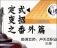 《定式变招之番外招（卢天圣三段讲解）》（围棋视频10集）