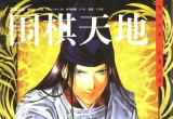 《围棋天地(02.06)》(超清PDF)