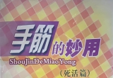 《手筋的妙用(死活篇)（孔祥明著）》（超清